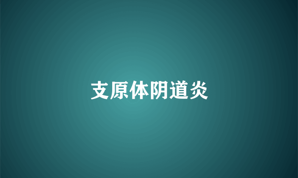 支原体阴道炎