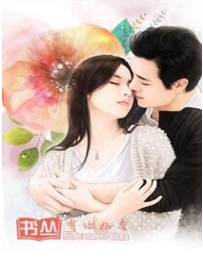 嗜妻如命：总裁好好爱