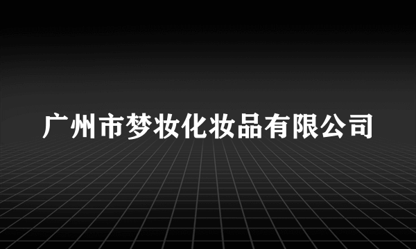 广州市梦妆化妆品有限公司