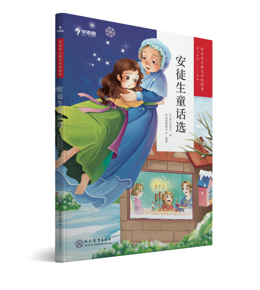 安徒生童话（2019年现代教育出版社出版的图书）