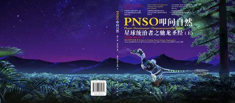 PNSO叩问自然·星球统治者之驰龙圣经（上）