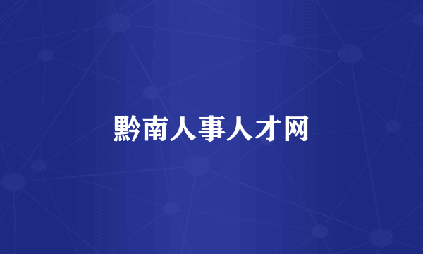 黔南人事人才网
