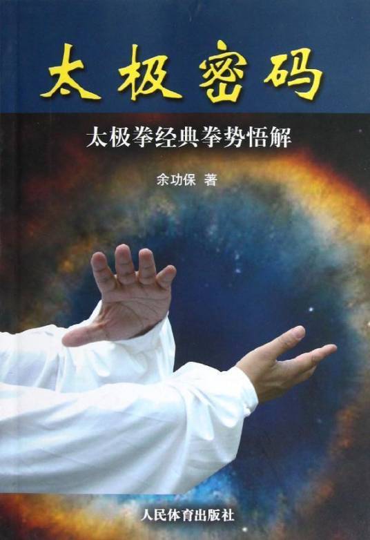 太极密码（2010年人民体育出版社出版的图书）