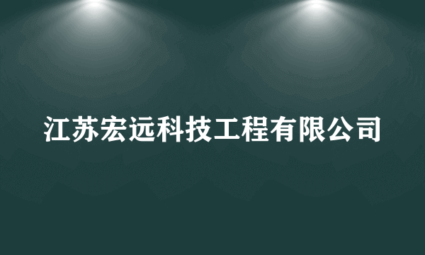 江苏宏远科技工程有限公司