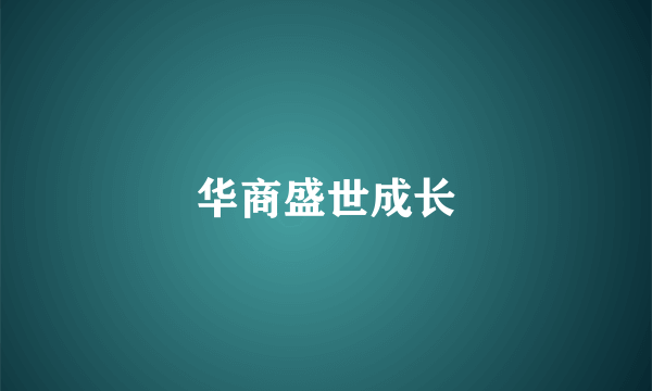 华商盛世成长