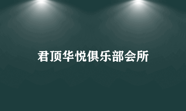 君顶华悦俱乐部会所