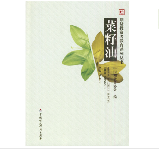 菜籽油（2010年中国财政经济出版社出版的图书）