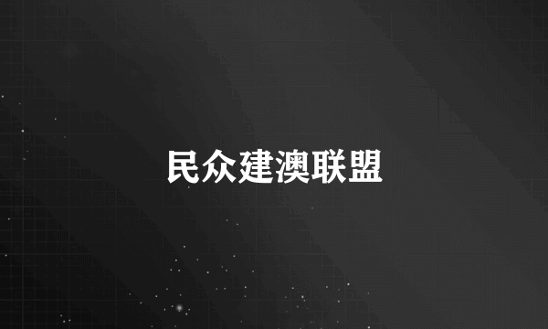 民众建澳联盟