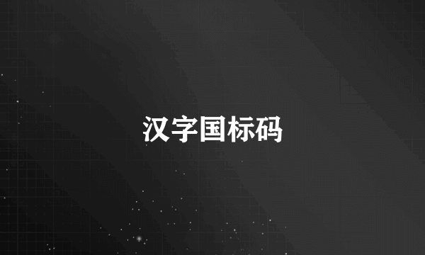 汉字国标码