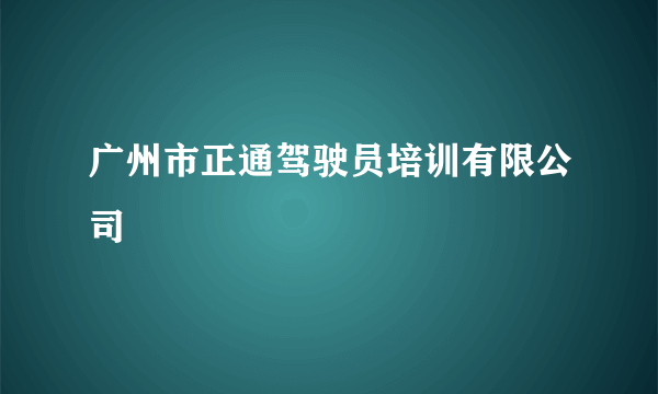 广州市正通驾驶员培训有限公司