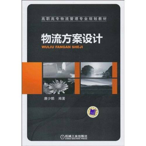 物流方案设计