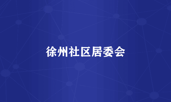 徐州社区居委会