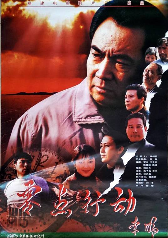 零点行动（1998年刘云舟执导的电影）