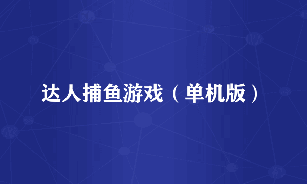 达人捕鱼游戏（单机版）