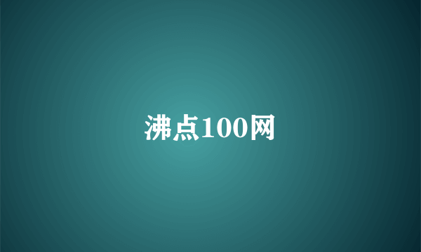 沸点100网