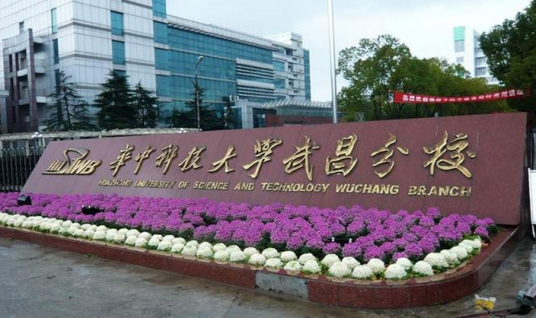 华中科技大学武昌分校新闻与法学学院