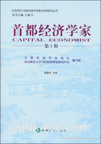 首都经济学家