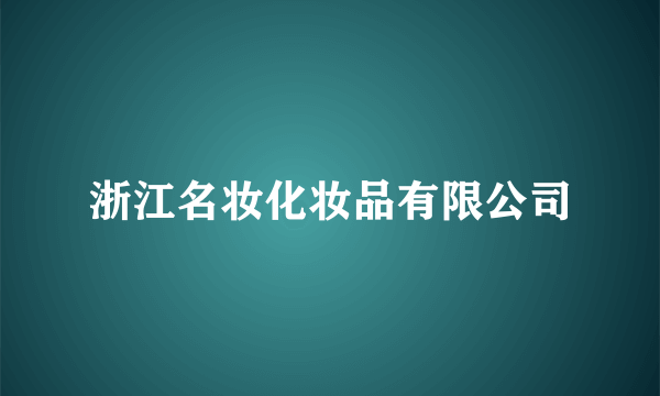 浙江名妆化妆品有限公司
