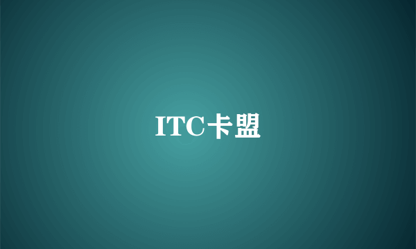 ITC卡盟