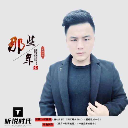 那些年（董小松发行专辑）