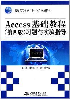 普通高等教育十二五规划教材：Access