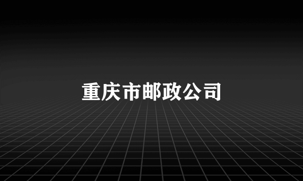 重庆市邮政公司