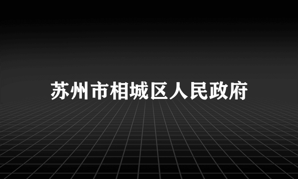 苏州市相城区人民政府