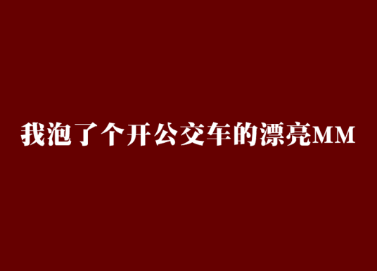 我泡了个开公交车的漂亮MM