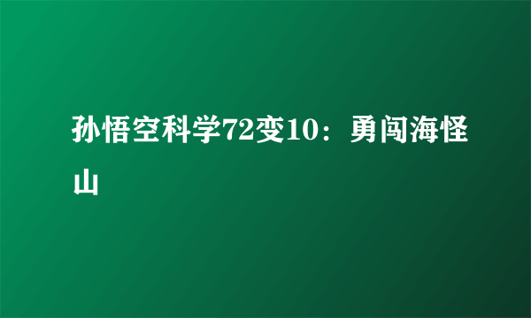 孙悟空科学72变10：勇闯海怪山
