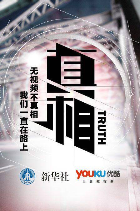 真相（新华社与优酷联合奉献《真相》节目）