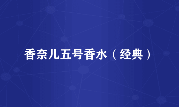 香奈儿五号香水（经典）