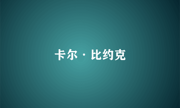 卡尔·比约克