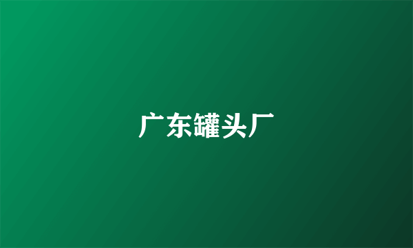 广东罐头厂