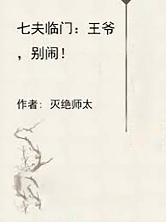 七夫临门：王爷，别闹！