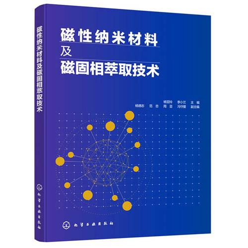 磁性纳米材料及磁固相萃取技术