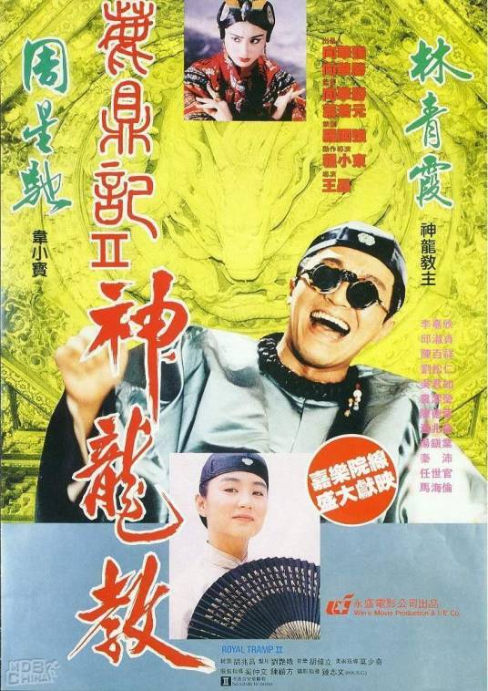 鹿鼎记II（1992年王晶执导的喜剧电影）