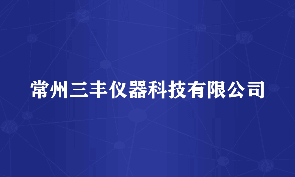 常州三丰仪器科技有限公司