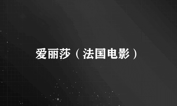 爱丽莎（法国电影）