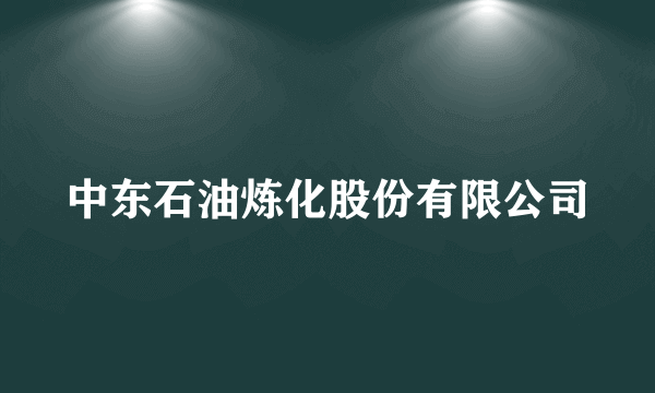 中东石油炼化股份有限公司