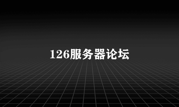 126服务器论坛