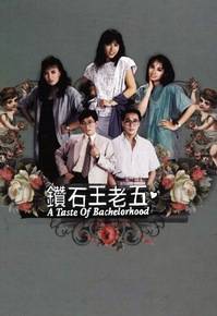 钻石王老五（1986年香港无线电视剧）