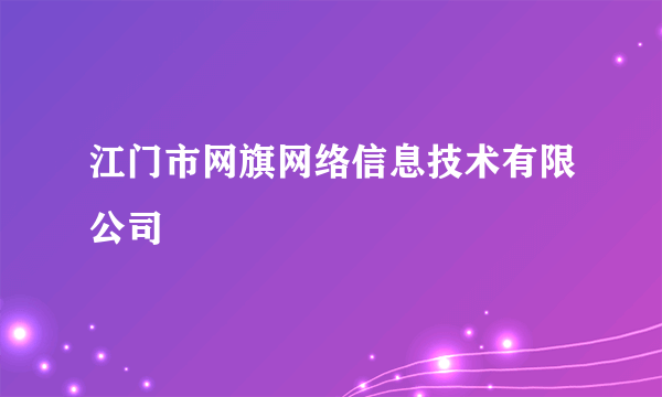 江门市网旗网络信息技术有限公司