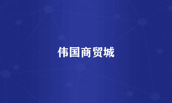 伟国商贸城