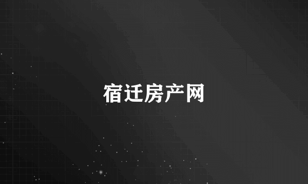 宿迁房产网