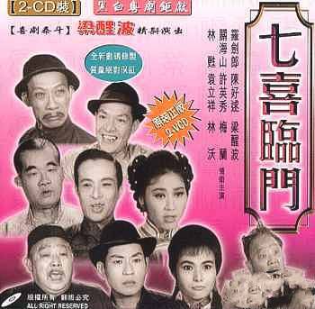 七喜临门（1960年王天林执导电影）