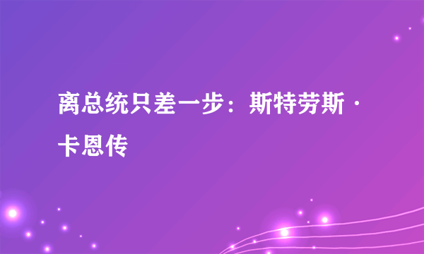 离总统只差一步：斯特劳斯·卡恩传