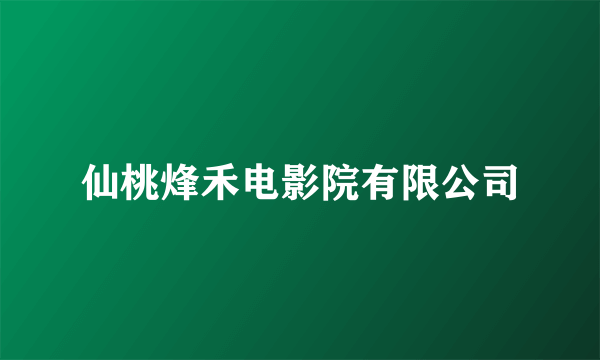 仙桃烽禾电影院有限公司