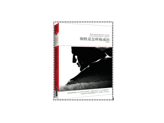 世界文学文库：钢铁是怎样炼成的
