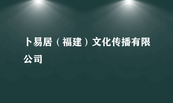 卜易居（福建）文化传播有限公司