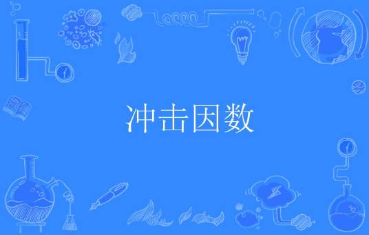 冲击因数